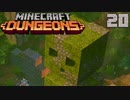 ゆっくりマイクラダンジョンズ Part20【Minecraft Dungeons】