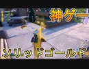 エンジョイ勢歓喜の神モード！？期間限定のソリッドゴールドがスクワッドになって登場したぞ！[フォートナイト/Fortnite]