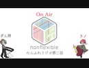 のんふれラジオその2