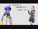 【初トークロイド】一緒に歌おうよ！/flower・音街ウナ