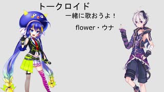 【初トークロイド】一緒に歌おうよ！/flower・音街ウナ