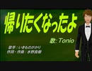【TONIO】帰りたくなったよ【カバー曲】