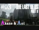 【TLoU2】琴葉姉妹と“The Last of Us Part II”の旅路 #03【VOICEROID実況】