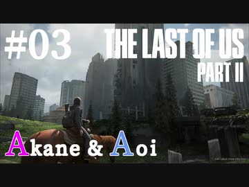 【TLoU2】琴葉姉妹と“The Last of Us Part II”の旅路 #03【VOICEROID実況】