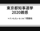 東京都知事選挙2020雑感：マジメな候補者いなくね？