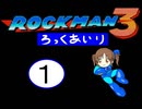 【im@s×ロックマン３】ろっくあいり①