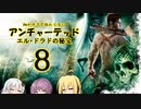 【Voiceroid実況】細かすぎて伝わらないアンチャーテッド　1-8