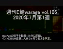 [MoE]週刊E鯖warage vol.106 (7月第1週)