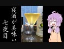 【青りんご】ゆかりさんの“寝酒が美味い”七夜目【そのⅡ】
