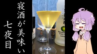 【青りんご】ゆかりさんの“寝酒が美味い”七夜目【そのⅡ】