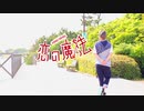 【タキ】恋の魔法【踊ってみた】