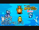 【実況】全413匹と友達になるポケモン不思議のダンジョン(赤) #83【203/413~】