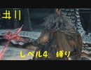 【Bloodborne Lv4縛り】フロムゲー中級者のブラッドボーンpart11【実況プレイ】