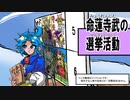 【第12回東方ニコ童祭】命蓮寺武の選挙活動