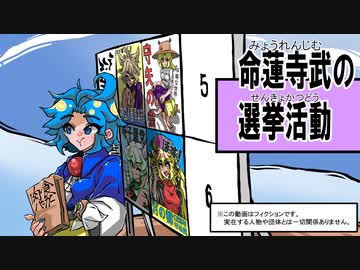 【第12回東方ニコ童祭】命蓮寺武の選挙活動