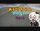 【VOICEROID実況】あかりちゃんポルティア　その16　【初見プレイ】