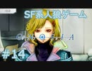 【実況】SF系人狼ゲーム【GNOSIA(グノーシア)】実況プレイ＃14
