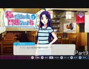 【実況】なに一人だけラーメン食ってんだｗｗ【私だけいれば問題ないよね】Part9
