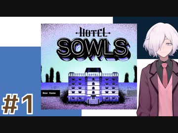 【HOTEL SOWLS】#1 "ヤバい"ホテルに泊まったら大事な石が盗まれました