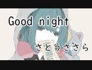 グッドナイト