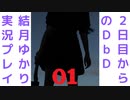 ２日目からのDｂD結月ゆかり実況プレイ０１