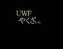 UWFのテーマに歌詞を付けて初音ミクで歌ってみる（ちょこっとだけ）