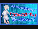 ㉚「ココロコスプレ」歌ってみた！巳ヵ牙はのん