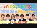 【新番組】『パパジャニWEST』7-7(火)放送!! YouTube特別パパトーク!!【TBS】