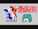 みっくりフランス美食旅ⅡPart44～最終回～