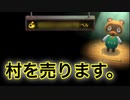【とび森】村を売ります。