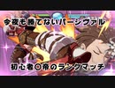 【GVBS】今夜も勝てないﾊﾞｰｼｳﾞｧﾙの記録