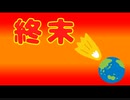 【MAD】色々なやつらで終末