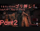 [実況]☆うるさいだけのゴリ押し！レムナント：フロム・ジ・アッシュ[part 2]