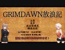 【Grim_Dawn】システム解説　第14回【Cevio実況】