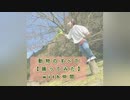 動物のすべて【踊ってみた】with仲間