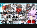 【新機動戦記ガンダムＷ】Endless Waltz 敗者たちの栄光の解説 ＃1 VOICEROID解説