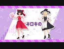 【第12回東方ニコ童祭】霊夢と魔理沙でロキ【MMD】