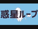 【最後の動画】惑星ループ 歌ってみた りと【今までありがとう！】