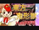 【実況】東方鬼形獣Hardで初見プレイしたらめちゃくちゃなプレイになった part1