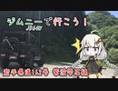 【VOICEROID車載】ジムニーで行こう！岩手険道162号線