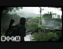 The Last of Us Part II　第十七話