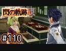 #110 軌跡好きの【閃の軌跡Ⅲ】実況だよ