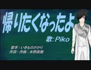 【PIKO】帰りたくなったよ【カバー曲】