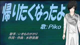 【PIKO】帰りたくなったよ【カバー曲】