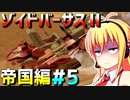 ダウナーマキがゾイドバーサスⅡの帝国編を適当にプレイ#5【VOICEROID実況】