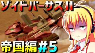 ダウナーマキがゾイドバーサスⅡの帝国編を適当にプレイ#5【VOICEROID実況】