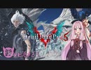 【琴葉茜実況】茜ちゃんは半分の詩人ちゃんでもお兄ちゃんを倒したい【DMC5】