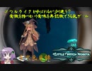 【Little Witch Nobeta】「意識がある」という意味を再認識させてくれる魔法を使える少女の物語【VOICEROID立ち絵なし実況】