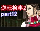 【初見実況】逆転するのだ＾＾part12【逆転検事2】