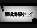 【ういり】聖槍爆裂ボーイ 歌ってみた